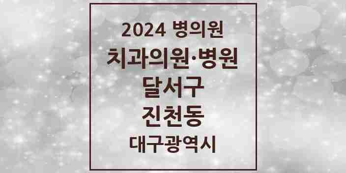 2024 진천동 치과 모음 13곳 | 대구광역시 달서구 추천 리스트