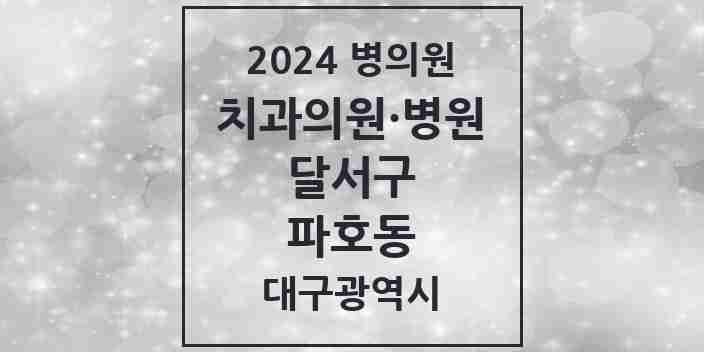 2024 파호동 치과 모음 3곳 | 대구광역시 달서구 추천 리스트