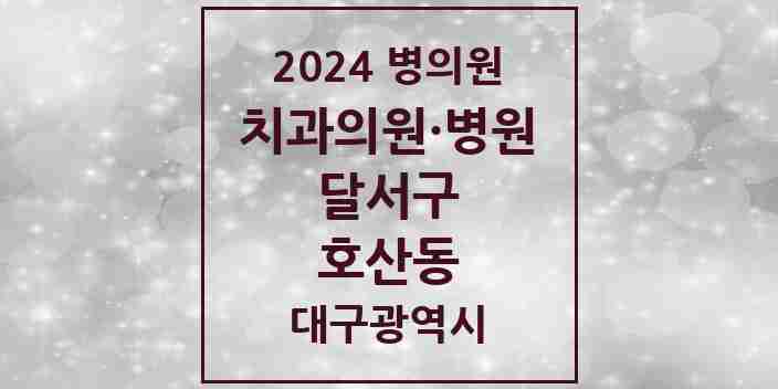 2024 호산동 치과 모음 1곳 | 대구광역시 달서구 추천 리스트