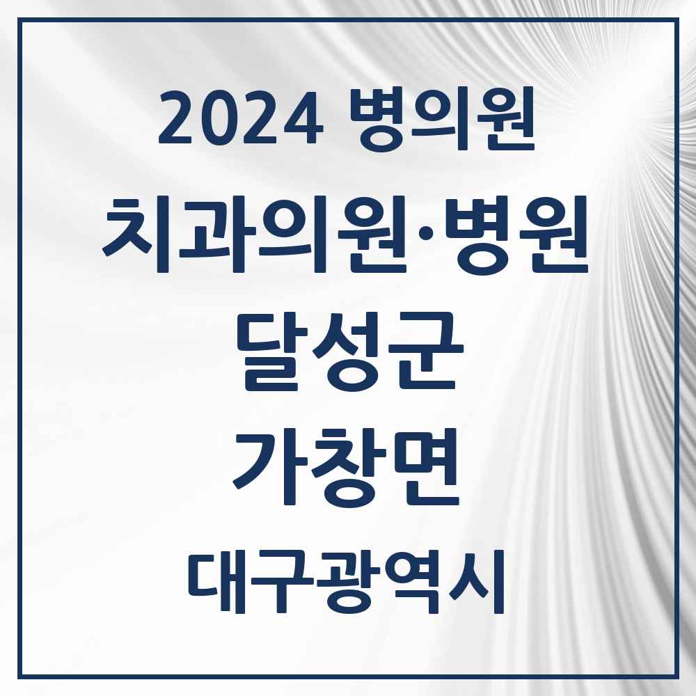 2024 가창면 치과 모음 2곳 | 대구광역시 달성군 추천 리스트