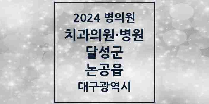 2024 논공읍 치과 모음 5곳 | 대구광역시 달성군 추천 리스트