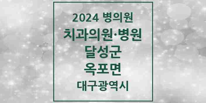 2024 옥포면 치과 모음 3곳 | 대구광역시 달성군 추천 리스트