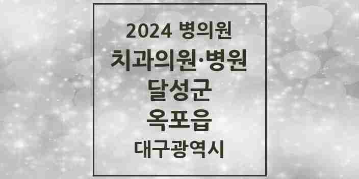 2024 옥포읍 치과 모음 2곳 | 대구광역시 달성군 추천 리스트