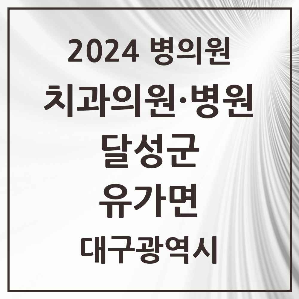 2024 유가면 치과 모음 2곳 | 대구광역시 달성군 추천 리스트