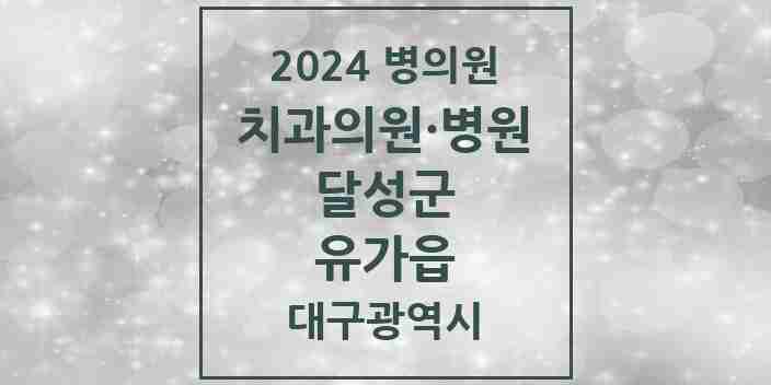 2024 유가읍 치과 모음 8곳 | 대구광역시 달성군 추천 리스트