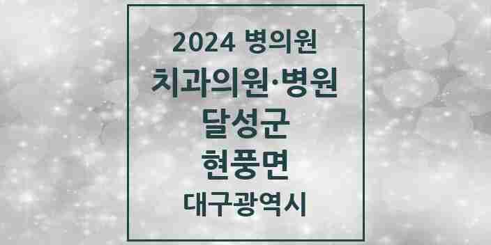 2024 현풍면 치과 모음 1곳 | 대구광역시 달성군 추천 리스트