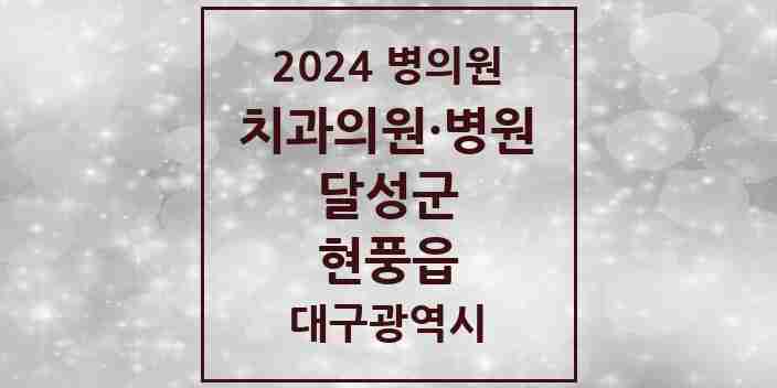 2024 현풍읍 치과 모음 7곳 | 대구광역시 달성군 추천 리스트