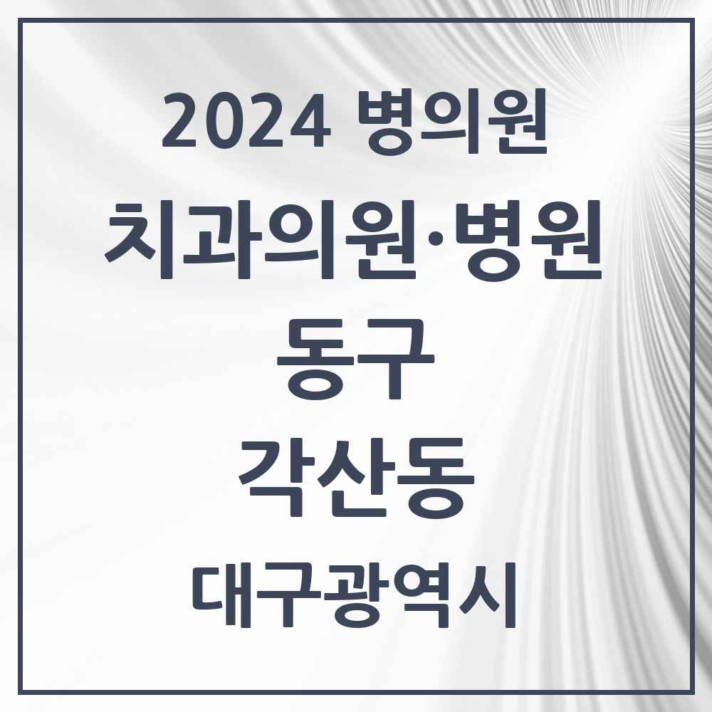 2024 각산동 치과 모음 3곳 | 대구광역시 동구 추천 리스트