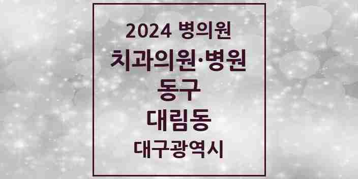 2024 대림동 치과 모음 1곳 | 대구광역시 동구 추천 리스트