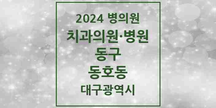 2024 동호동 치과 모음 4곳 | 대구광역시 동구 추천 리스트