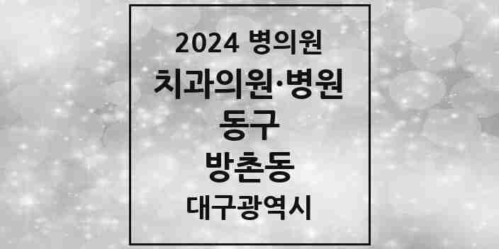 2024 방촌동 치과 모음 12곳 | 대구광역시 동구 추천 리스트