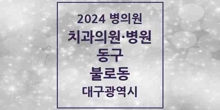 2024 불로동 치과 모음 3곳 | 대구광역시 동구 추천 리스트