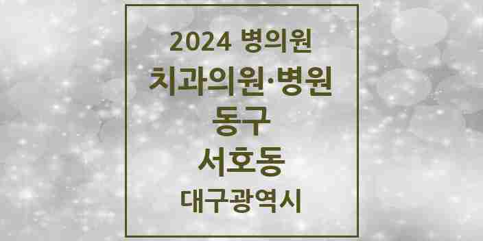 2024 서호동 치과 모음 1곳 | 대구광역시 동구 추천 리스트