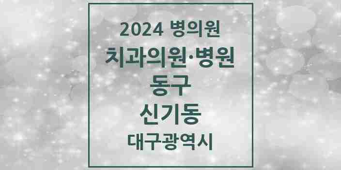 2024 신기동 치과 모음 4곳 | 대구광역시 동구 추천 리스트