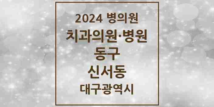 2024 신서동 치과 모음 9곳 | 대구광역시 동구 추천 리스트