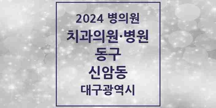 2024 신암동 치과 모음 19곳 | 대구광역시 동구 추천 리스트