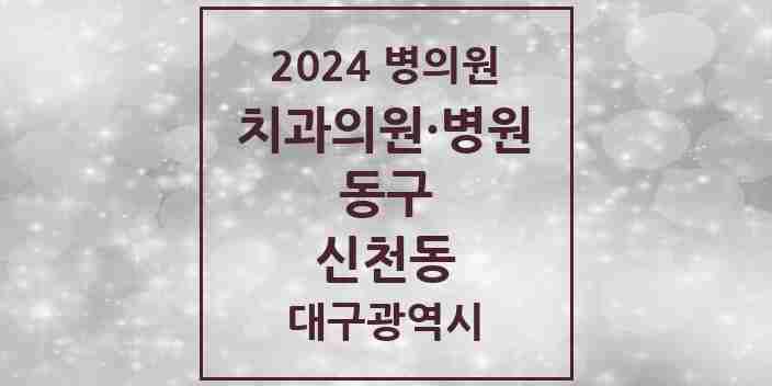 2024 신천동 치과 모음 18곳 | 대구광역시 동구 추천 리스트