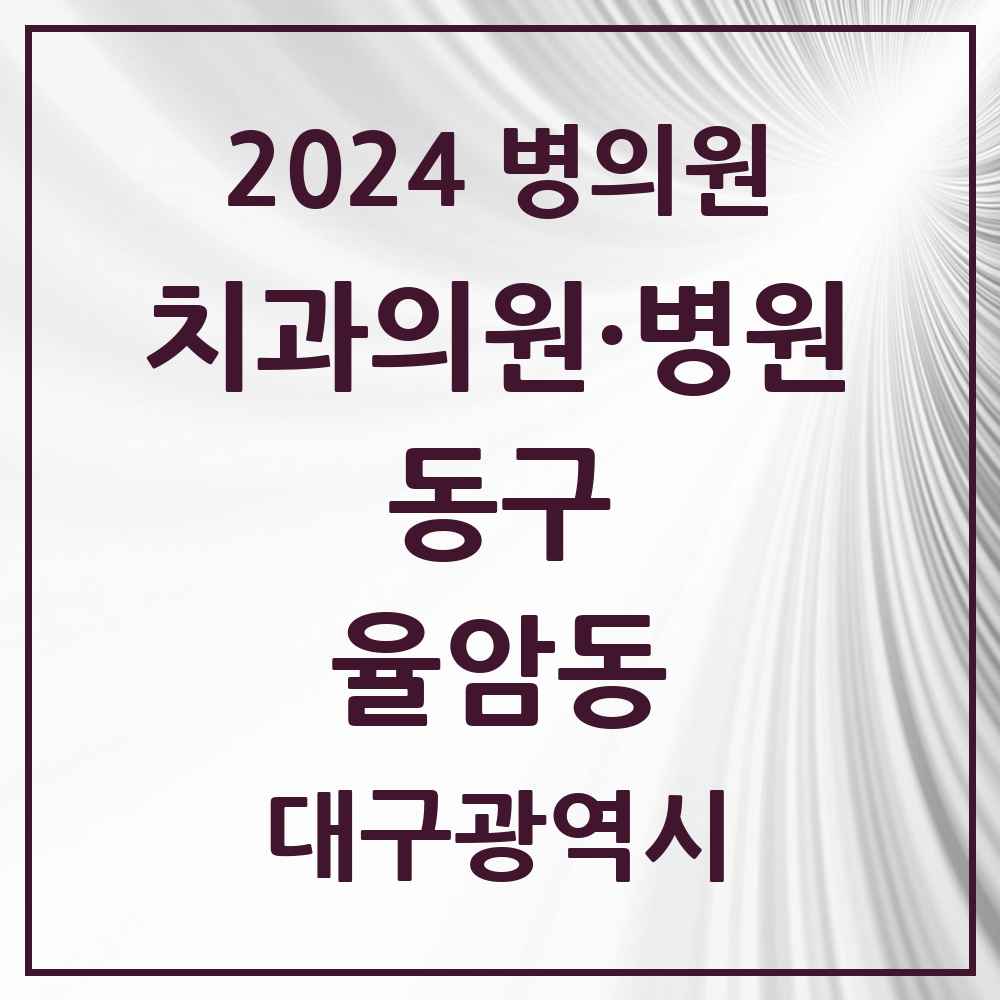 2024 율암동 치과 모음 1곳 | 대구광역시 동구 추천 리스트