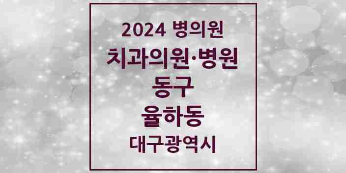 2024 율하동 치과 모음 13곳 | 대구광역시 동구 추천 리스트