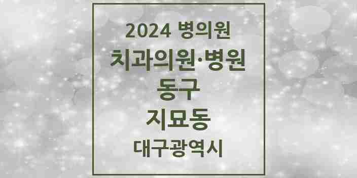 2024 지묘동 치과 모음 4곳 | 대구광역시 동구 추천 리스트