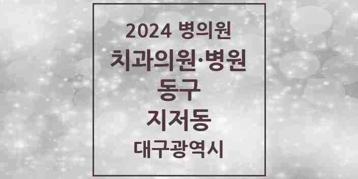 2024 지저동 치과 모음 3곳 | 대구광역시 동구 추천 리스트