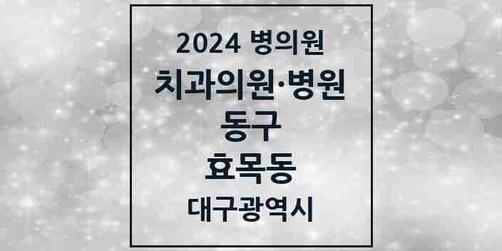 2024 효목동 치과 모음 8곳 | 대구광역시 동구 추천 리스트