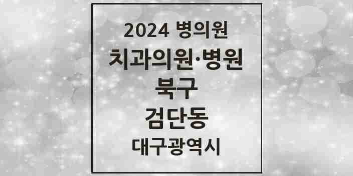 2024 검단동 치과 모음 1곳 | 대구광역시 북구 추천 리스트