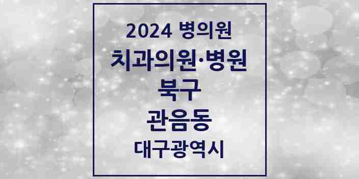 2024 관음동 치과 모음 6곳 | 대구광역시 북구 추천 리스트