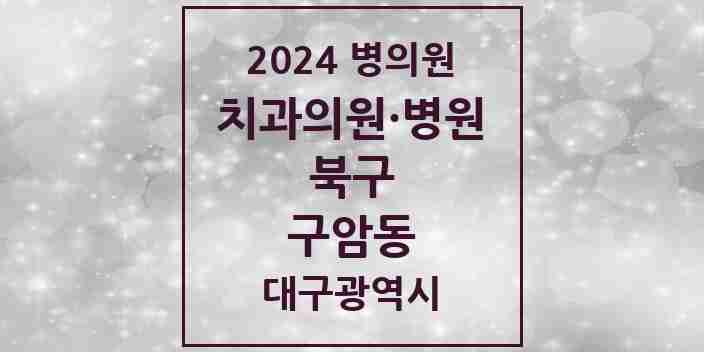 2024 구암동 치과 모음 12곳 | 대구광역시 북구 추천 리스트