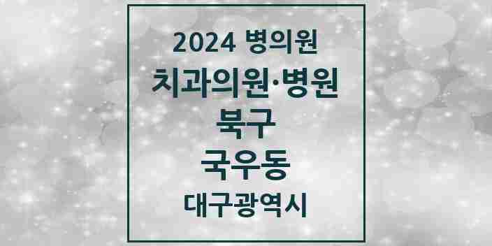 2024 국우동 치과 모음 2곳 | 대구광역시 북구 추천 리스트