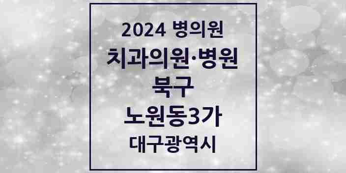 2024 노원동3가 치과 모음 7곳 | 대구광역시 북구 추천 리스트