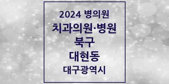 2024 대현동 치과 모음 5곳 | 대구광역시 북구 추천 리스트