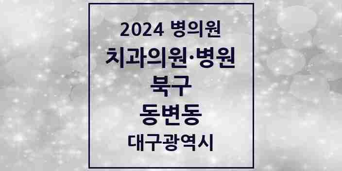 2024 동변동 치과 모음 2곳 | 대구광역시 북구 추천 리스트