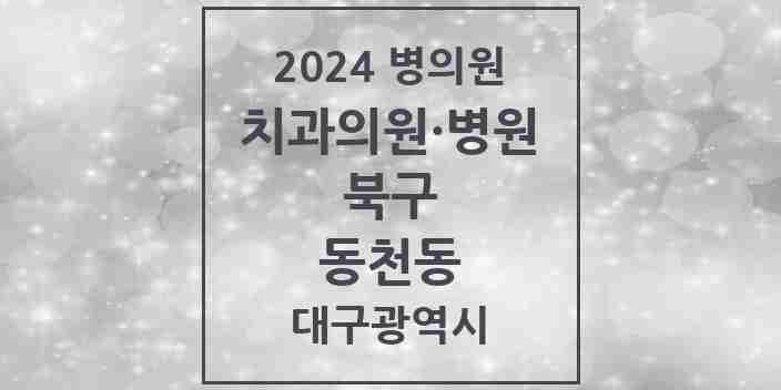 2024 동천동 치과 모음 19곳 | 대구광역시 북구 추천 리스트