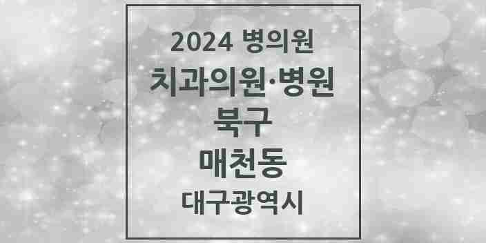 2024 매천동 치과 모음 1곳 | 대구광역시 북구 추천 리스트