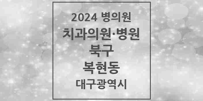 2024 복현동 치과 모음 14곳 | 대구광역시 북구 추천 리스트