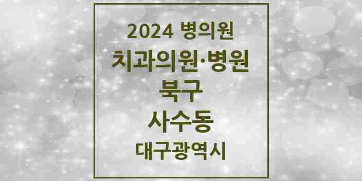 2024 사수동 치과 모음 2곳 | 대구광역시 북구 추천 리스트