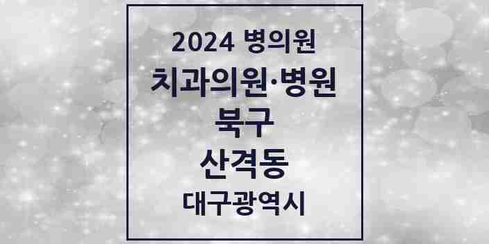 2024 산격동 치과 모음 15곳 | 대구광역시 북구 추천 리스트