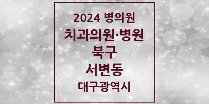 2024 서변동 치과 모음 4곳 | 대구광역시 북구 추천 리스트