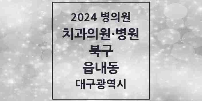 2024 읍내동 치과 모음 7곳 | 대구광역시 북구 추천 리스트