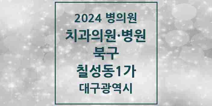 2024 칠성동1가 치과 모음 5곳 | 대구광역시 북구 추천 리스트