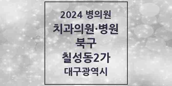 2024 칠성동2가 치과 모음 8곳 | 대구광역시 북구 추천 리스트