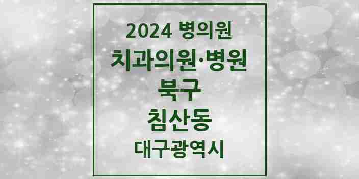 2024 침산동 치과 모음 17곳 | 대구광역시 북구 추천 리스트