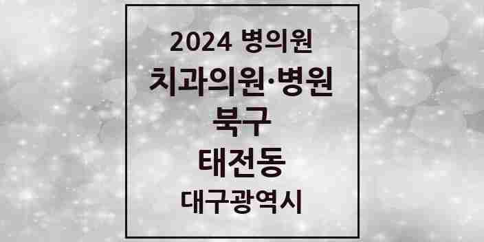 2024 태전동 치과 모음 16곳 | 대구광역시 북구 추천 리스트