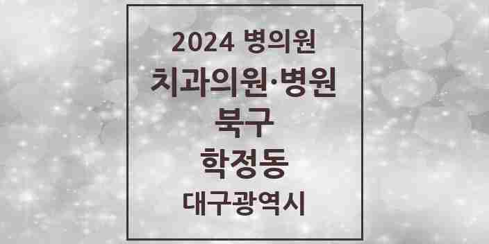 2024 학정동 치과 모음 2곳 | 대구광역시 북구 추천 리스트