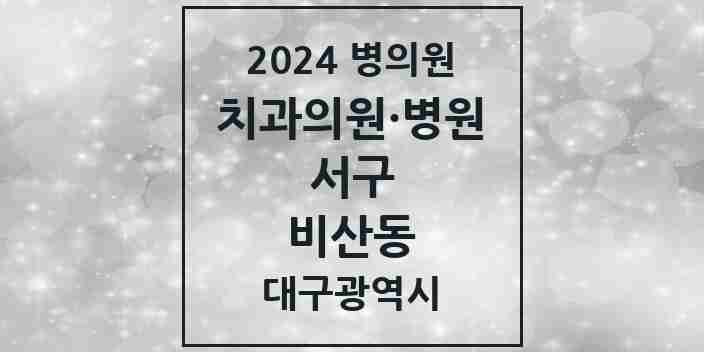 2024 비산동 치과 모음 14곳 | 대구광역시 서구 추천 리스트