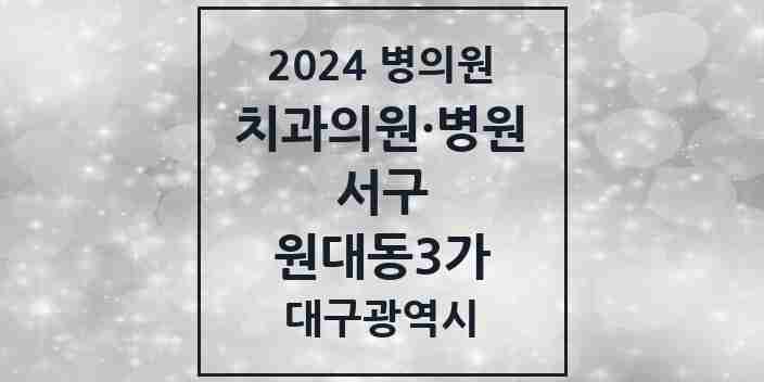 2024 원대동3가 치과 모음 1곳 | 대구광역시 서구 추천 리스트