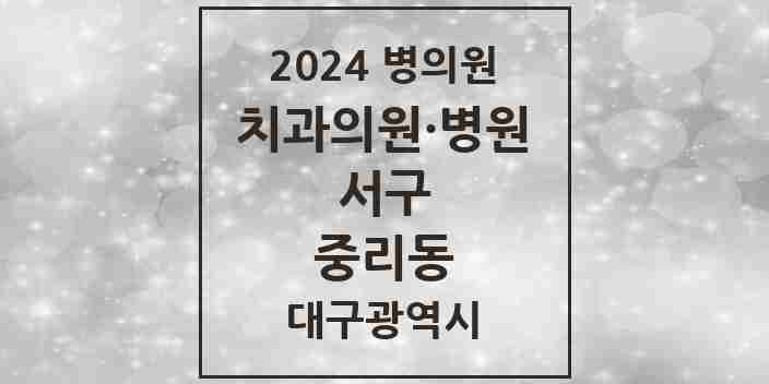 2024 중리동 치과 모음 2곳 | 대구광역시 서구 추천 리스트