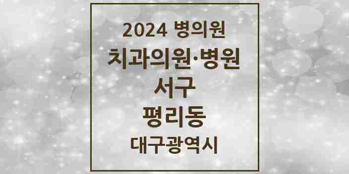 2024 평리동 치과 모음 19곳 | 대구광역시 서구 추천 리스트