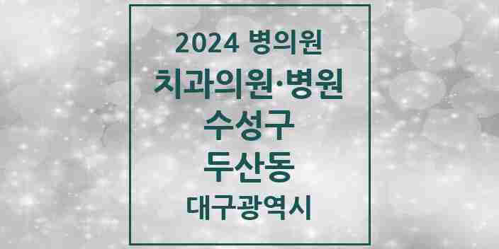 2024 두산동 치과 모음 5곳 | 대구광역시 수성구 추천 리스트